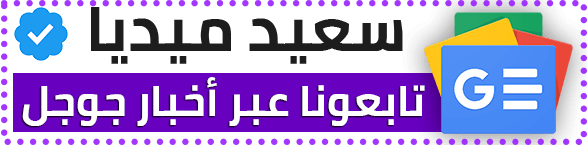 تابعوا موقع سعيد ميديا للأخبار التقنية عبر أخبار جوجل من تصميم سعيد الجمالي