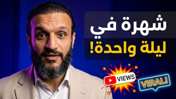 اليوتيوبر عبدالله الشريف يروي قصته مع أول فيديو له على اليوتيوب لم ينوِ نشره فاشتهر في ليلة واحدة 9 اليوتيوبر عبد الله الشريف يروي قصته مع أول فيديو له على اليوتيوب لم ينوِ نشره فاشتهر في ليلة واحدة