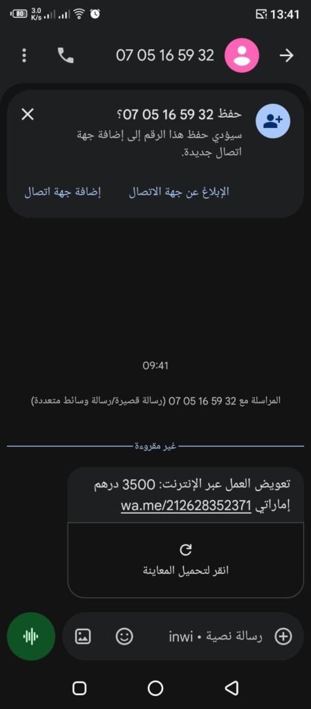 احذروا من عمليات النصب والإحتيال عبر رسائل SMS و واتسآب