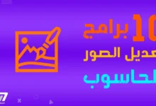 أفضل 10 برامج لتعديل الصور على الحاسوب