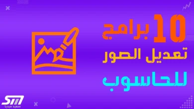 أفضل 10 برامج لتعديل الصور على الحاسوب