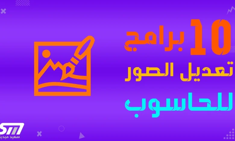 أفضل 10 برامج لتعديل الصور على الحاسوب