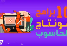 أفضل-10-برامج-لتعديل-الفيديو-المونتاج-على-الحاسوب