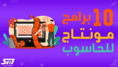 أفضل-10-برامج-لتعديل-الفيديو-المونتاج-على-الحاسوب