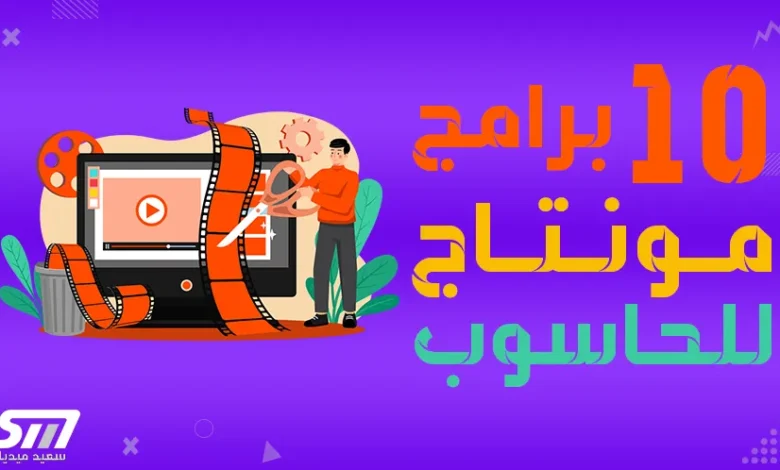 أفضل-10-برامج-لتعديل-الفيديو-المونتاج-على-الحاسوب