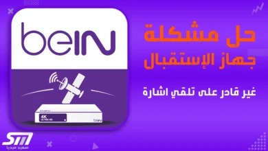 حل-مشكلة-جهاز-استقبال-bein-غير-قادر-على-تلقي-اشارة