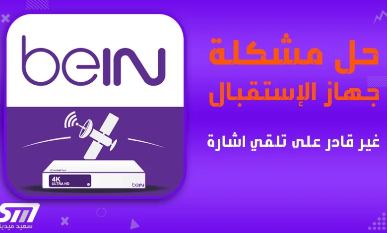حل-مشكلة-جهاز-استقبال-bein-غير-قادر-على-تلقي-اشارة