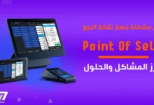 حل-مشكلة-جهاز-نقاط-البيع-POS