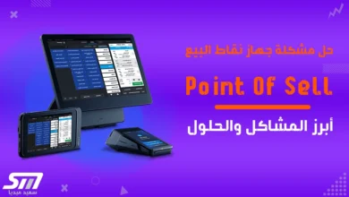 حل-مشكلة-جهاز-نقاط-البيع-POS