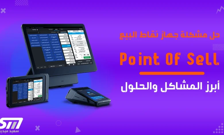 حل-مشكلة-جهاز-نقاط-البيع-POS