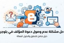 حل مشكلة عدم وصول دعوة للمؤلف من الأذونات في منصة بلوجر عن طريق البريد الإلكتروني Gmail