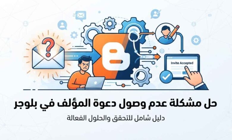 حل مشكلة عدم وصول دعوة للمؤلف من الأذونات في منصة بلوجر عن طريق البريد الإلكتروني Gmail