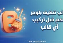 قالب تنظيف بلوجر 2026 وحل مشكلة تضارب أكواد القوالب