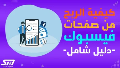 https://saidmedia.pro/wp-content/uploads/2024/03/كيفية-الربح-من-الفيسبوك.webp