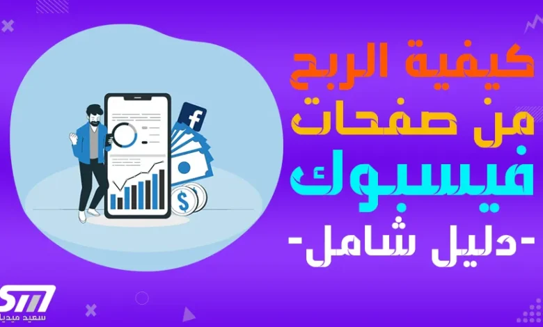 https://saidmedia.pro/wp-content/uploads/2024/03/كيفية-الربح-من-الفيسبوك.webp