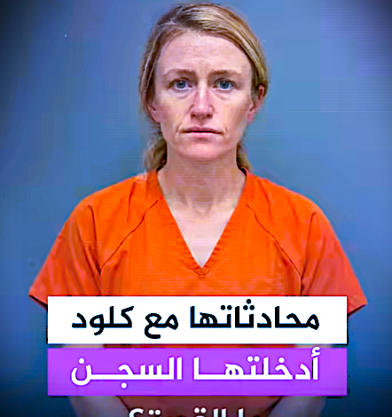 امرأة أمريكية تعاملت مع كلود كمساحة لتدوين يومياتها، فأبلغت عنها شركة أنثروبيك الشرطة
