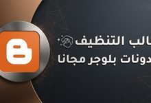 قالب تنظيف بلوجر لتنظيف المدونة وتحسين أدائها 2026