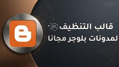 قالب تنظيف بلوجر لتنظيف المدونة وتحسين أدائها 2026