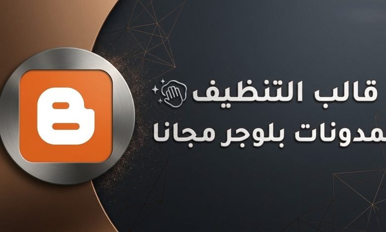 قالب تنظيف بلوجر لتنظيف المدونة وتحسين أدائها 2026