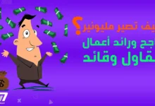 كيف تصير مليونير في ٥ ثواني غني مقاول مشهور تتمتع بالقيادة الإيجابية