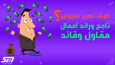 كيف تصير مليونير في ٥ ثواني غني مقاول مشهور تتمتع بالقيادة الإيجابية