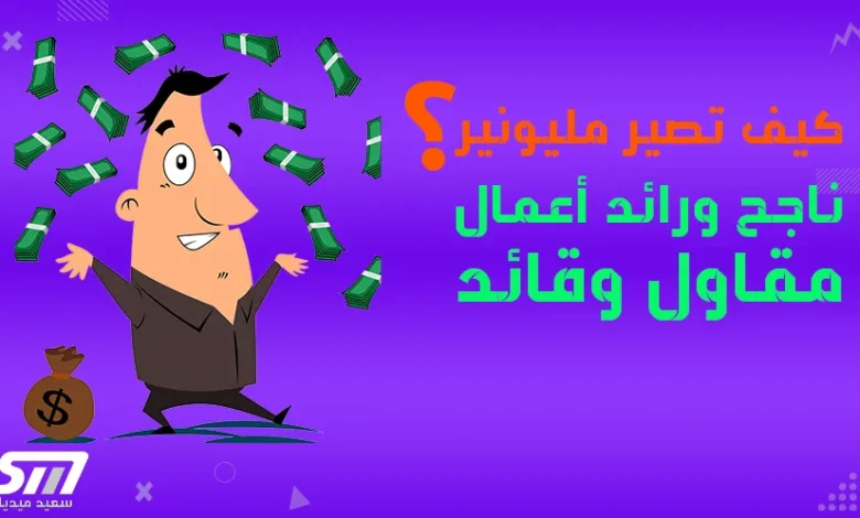 كيف تصير مليونير في ٥ ثواني غني مقاول مشهور تتمتع بالقيادة الإيجابية